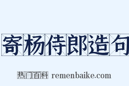 寄杨侍郎造句是什么意思的图片